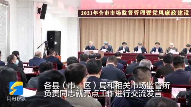 38秒|2021年滨州市市场监管暨党风廉政建设工作会议召开