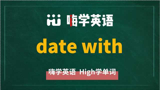 英语单词教学,英语短语date with的翻译、读音、相关词、使用方法讲解