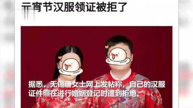 汉服证件照婚姻登记被拒,无锡民政局回应:无先例,还需研究