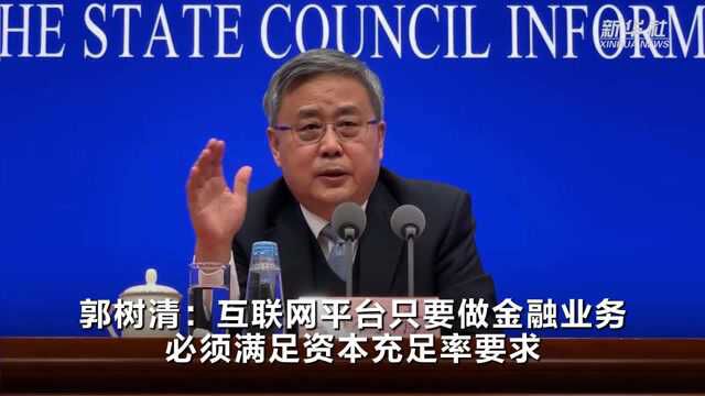 郭树清:互联网平台只要做金融业务必须满足资本充足率要求