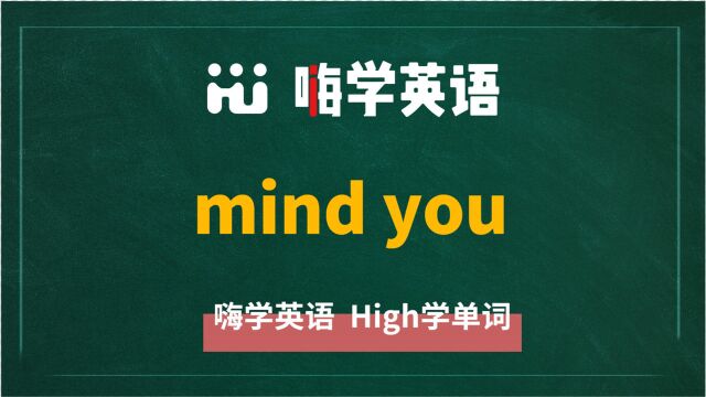 英语单词教学 短语mind you的翻译、读音、相关词、使用方法讲解