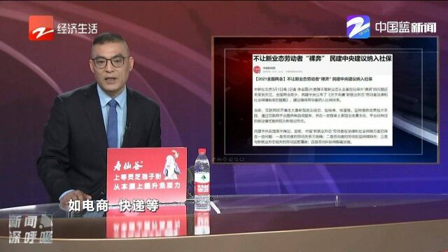 不让新业态劳动者“裸奔”,民建中央建议纳入社保