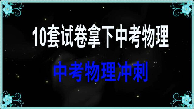 10套试卷拿下中考物理7:读数问题