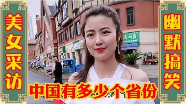 美女搞笑视频:你知道全国有多少个省份吗?欢迎大家补充指正