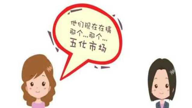 杭州“五化”市场