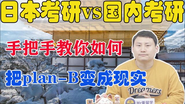 【日本留学】日本考研vs国内考研 日本考研难么?都考什么?怎么规划?手把手教你如何把planB变成现实