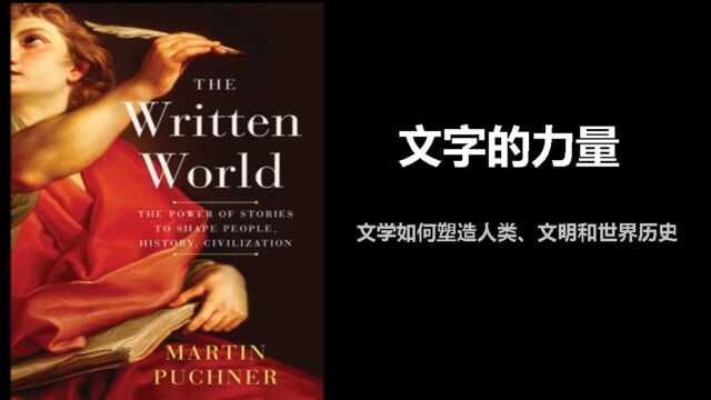 《文字的力量》| 文学如何塑造人类、文明和世界历史