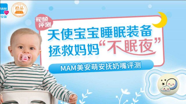 天使宝宝睡眠装备,拯救妈妈“不眠夜”——MAM美安萌安抚奶嘴评测