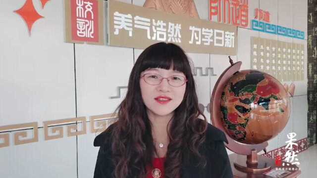 果然视频|山大辅仁学校李琳:大理科思维,为学生持续发展奠基