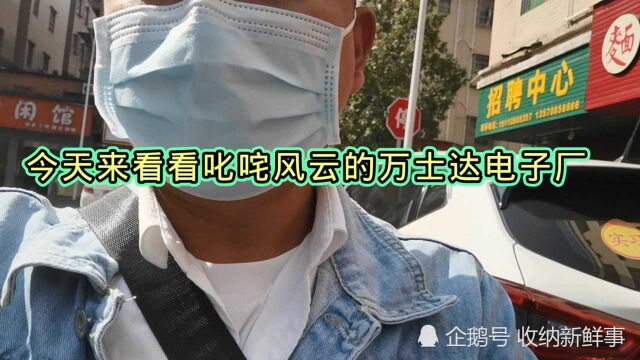 曾经辉煌的一时的工厂万士达电子厂倒闭后,整条商业街如今变得冷冷清清的