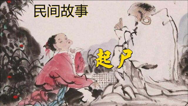 大鹏民间故事:起尸