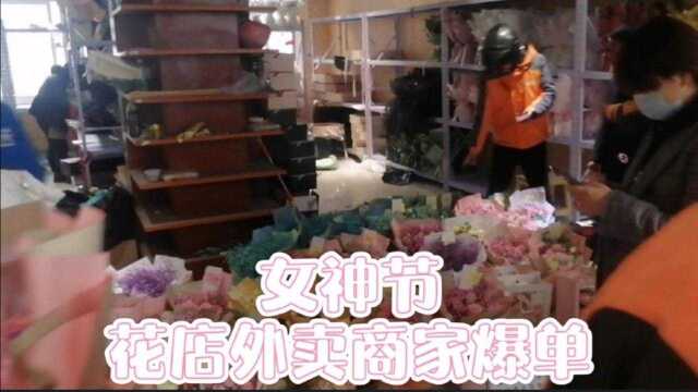 女神节 外卖花店商家直接爆单,中午12点左右接800单