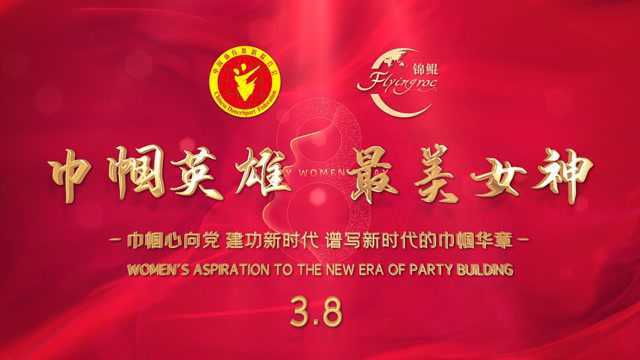 中国体育舞蹈联合会祝愿所有女性3.8女神节快乐!