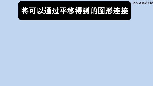 三年级数学:将可以通过平移得到的图形连接