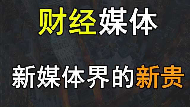 【奇怪的传播学】类财经媒体该如何顺应时代潮流吸引用户?