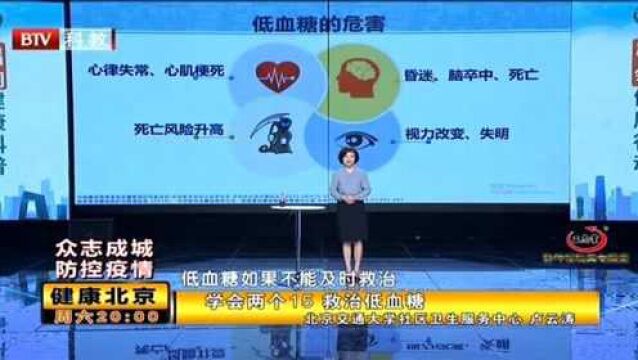 2020“健康北京”科普作品征集大赛演讲决赛:学会两个妙招救治低血糖