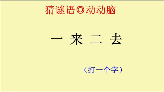 猜谜语:猜字谜