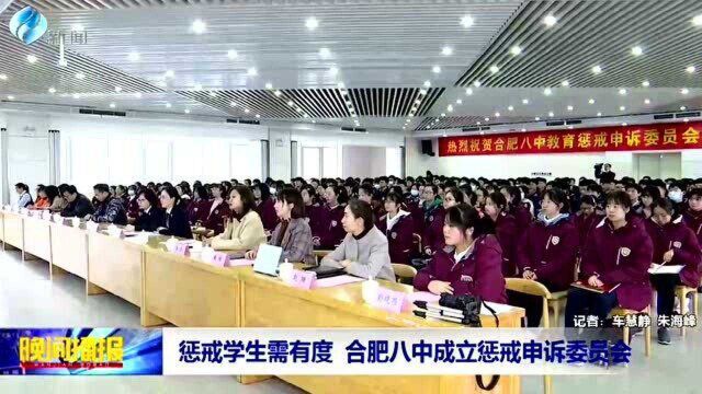 惩戒学生需有度 合肥八中成立惩戒申诉委员会