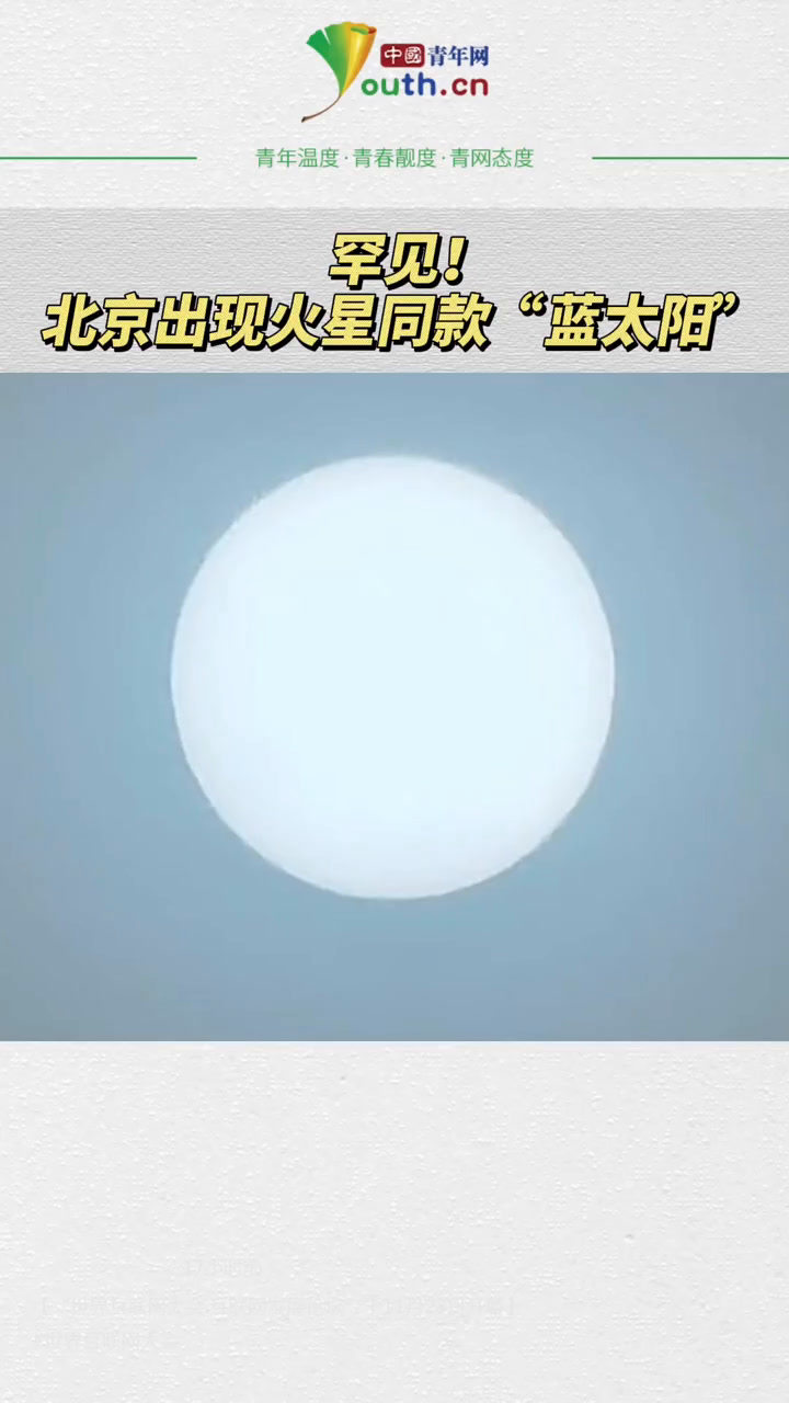 罕见北京出现火星同款蓝太阳