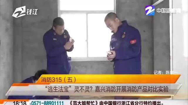 消防315 “逃生法宝”灵不灵?嘉兴消防开展消防产品对比实验