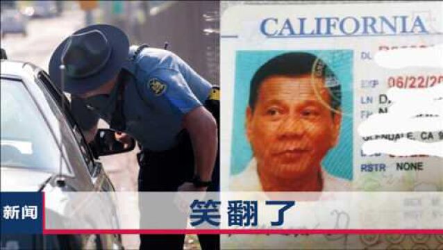 美国警方查获假驾照,发现头像照片是杜特尔特,网友:哈哈哈