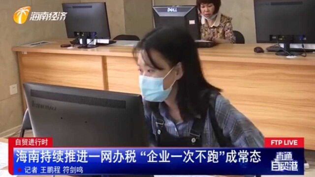 海南持续推进一网办税“企业一次不跑”成常态