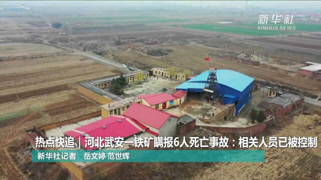 热点快追|河北武安一铁矿瞒报6人死亡事故:相关人员已被控制