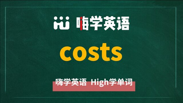 英语单词 costs 是什么意思,同根词是什么,同近义词是什么,怎么使用呢,你知道吗