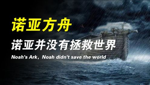 诺亚方舟：大洪水是真的？诺亚方舟找到了，神话终成为历史!