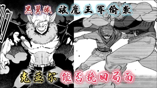 回复术士漫画34话:黑翼族被魔王军偷袭,克亚尔能否挽回局面?