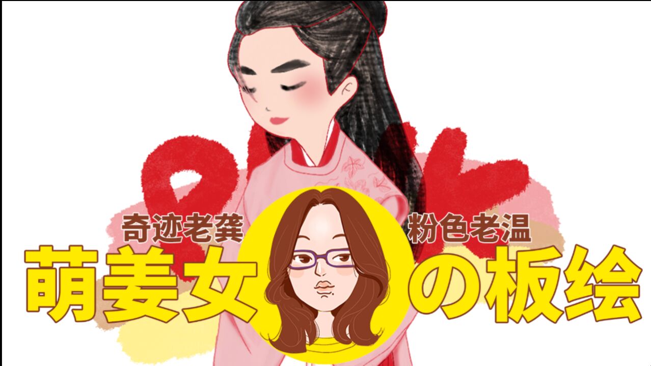 【萌姜女插画】奇迹老龚 | 粉色谷主驾到!