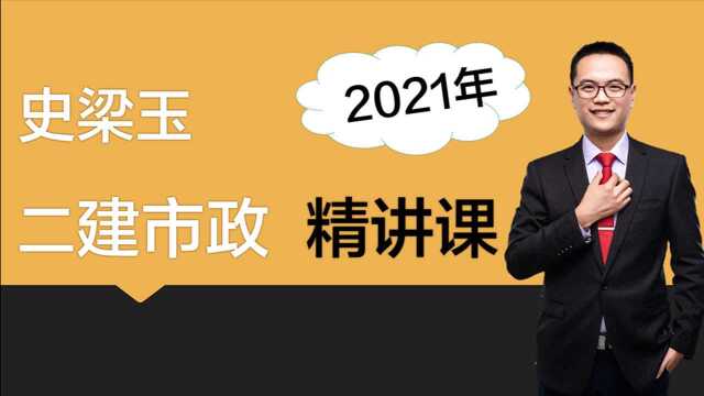 【史梁玉】2021年二级建造师市政 03沥青路面结构组成及性能要求