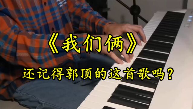 还记得郭顶的《我们俩》吗?经典歌曲,太好听了