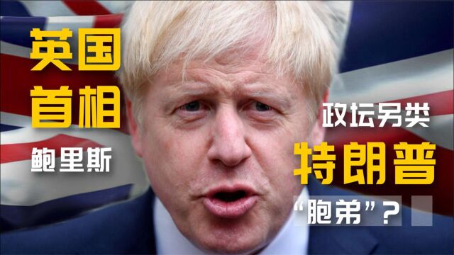 英国首相鲍里斯,滑稽可笑的政坛奇葩,丰富情史让川普都自愧不如