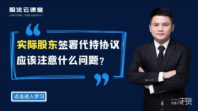 股权律师吴辛:实际股东签署代持协议,应该注意什么问题?