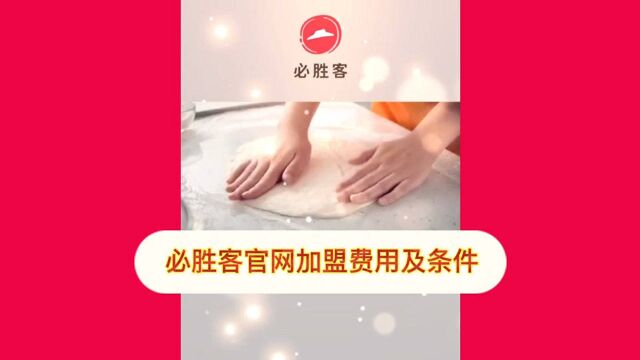 必胜客能加盟吗?必胜客加盟费多少钱?多久能回本?