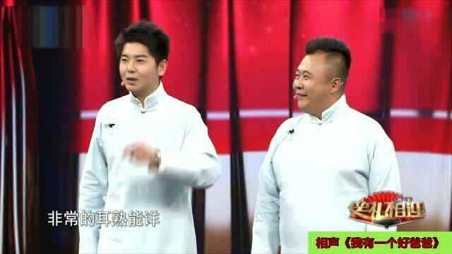 相声《我有一个好爸爸》,表演:张天雷 李宾