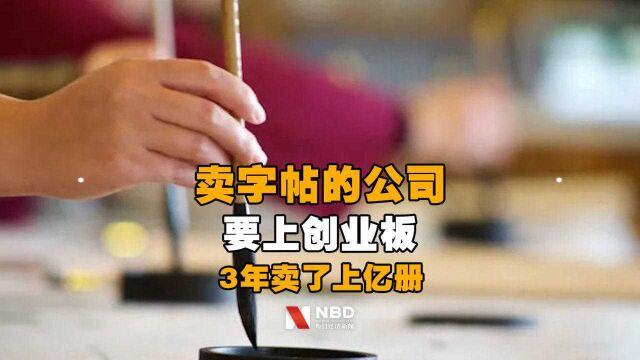 卖字帖的公司要上创业板!3年卖了上亿册,净赚1.5亿