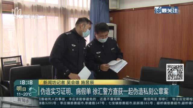 伪造实习证明、病假单 徐汇警方查获一起伪造私刻公章案