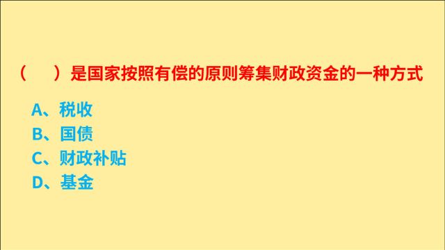 公务员考试,什么是国家按照有偿的原则,筹集财政资金的一种方式