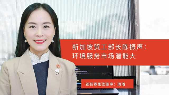 新加坡贸工部长陈振声:环境服务市场潜能大