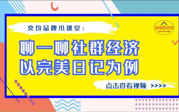 奕均品牌小课堂:聊一聊社群经济,以完美日记为例