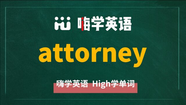 英语单词attorney是什么意思,同根词有吗,同近义词有哪些,相关短语呢,可以怎么使用,你知道吗