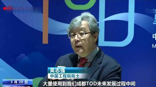 四川新闻联播|引领新生活 成都首届TOD发展论坛今启幕