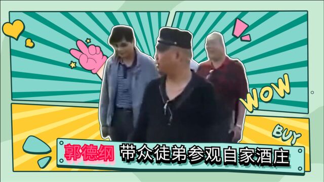 郭德纲在天津开分社,介绍公司结构惊呆主持!郭德纲家产多少合集