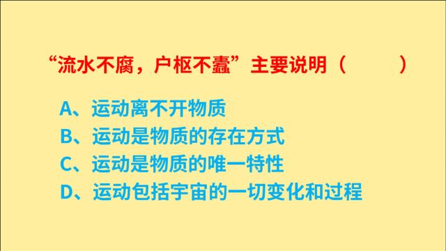 公务员考试,“流水不腐,户枢不蠹”,这句话主要说明什么