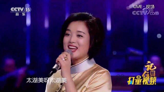 重温经典!白雪演唱《太湖美》,声音甜美,别致动听