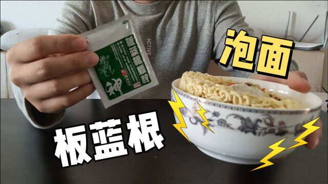 分手食谱:板蓝根泡面,传统药膳错不了