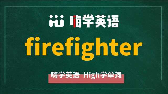 英语单词firefighter是什么意思,同根词有吗,同近义词有哪些,相关短语呢,可以怎么使用,你知道吗