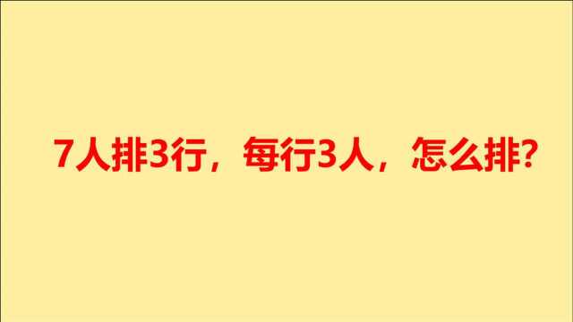 7人排3行,每行3人怎么排?简单题难倒好多人